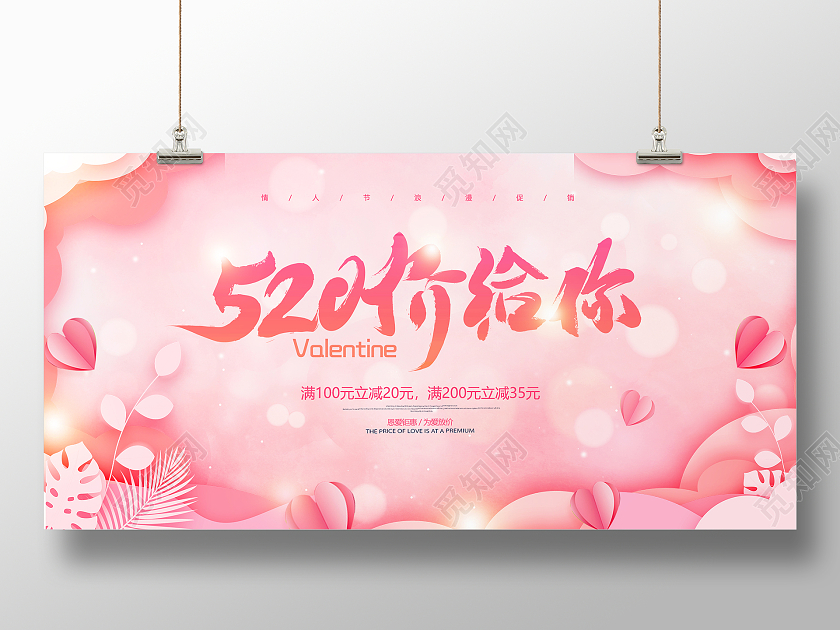 粉色大气唯美520价给你520情人节促销宣传展板