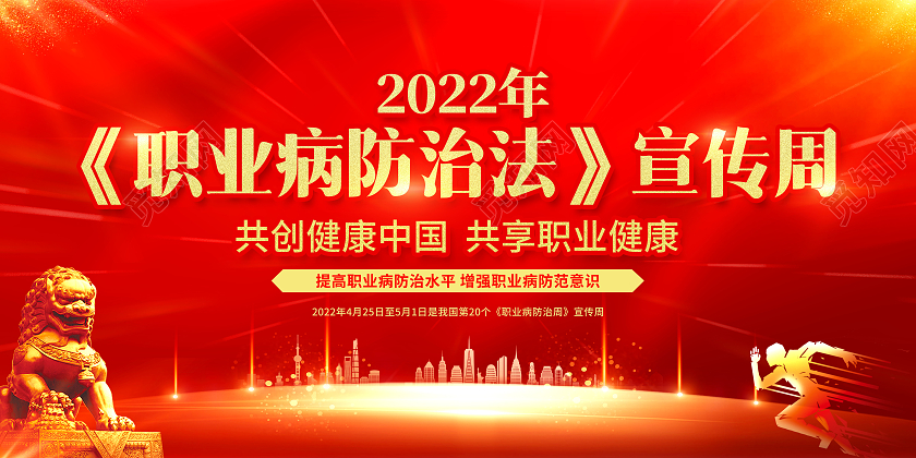 红色简约背景职业病防治法宣传周宣传栏