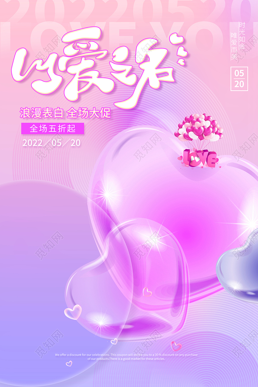 2022甜蜜相伴520情人节促销海报