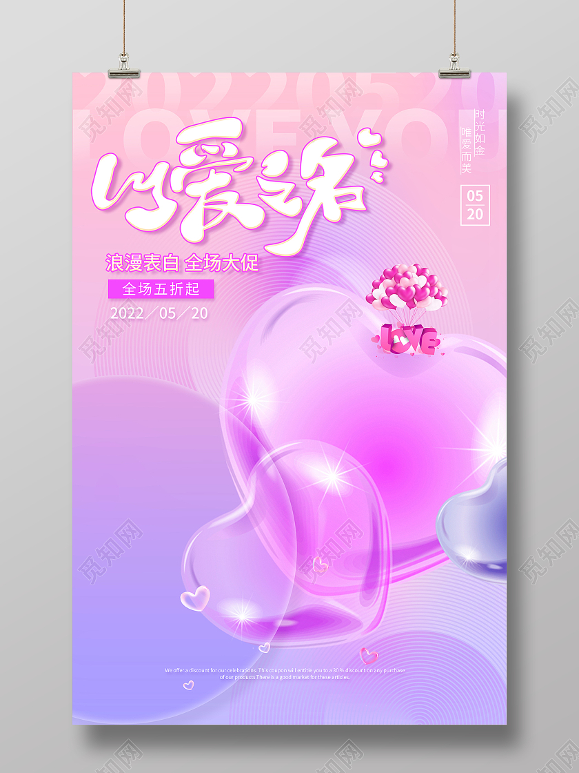 2022甜蜜相伴520情人节促销海报