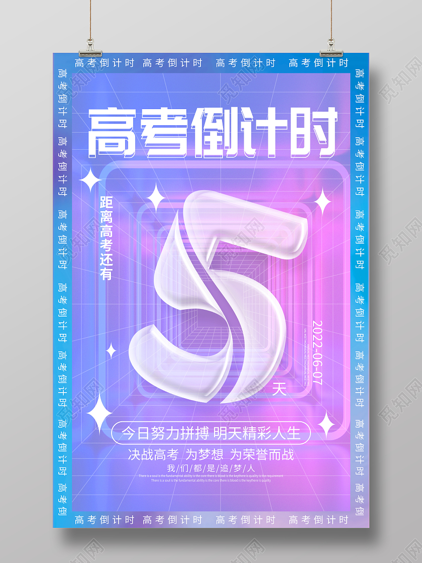 酸性风高考倒计时宣传海报设计