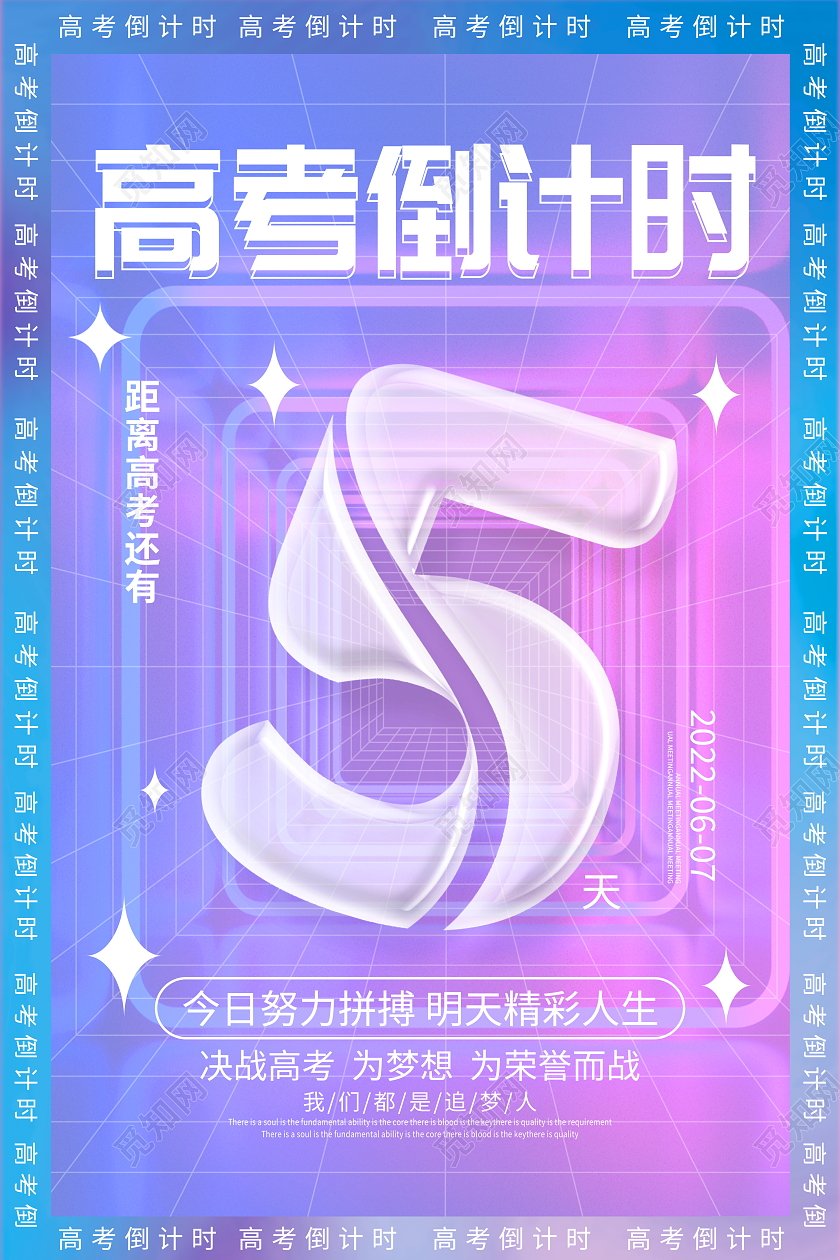 酸性风高考倒计时宣传海报设计