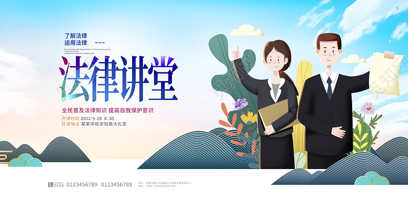 时尚卡通讲堂法律讲座展板