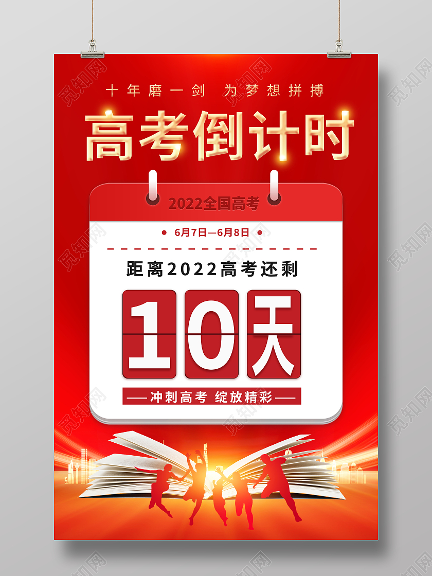红色简约2022年高考倒计时宣传海报设计