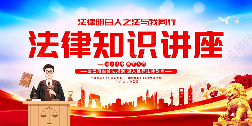 时尚大气法律知识讲堂法律讲座展板