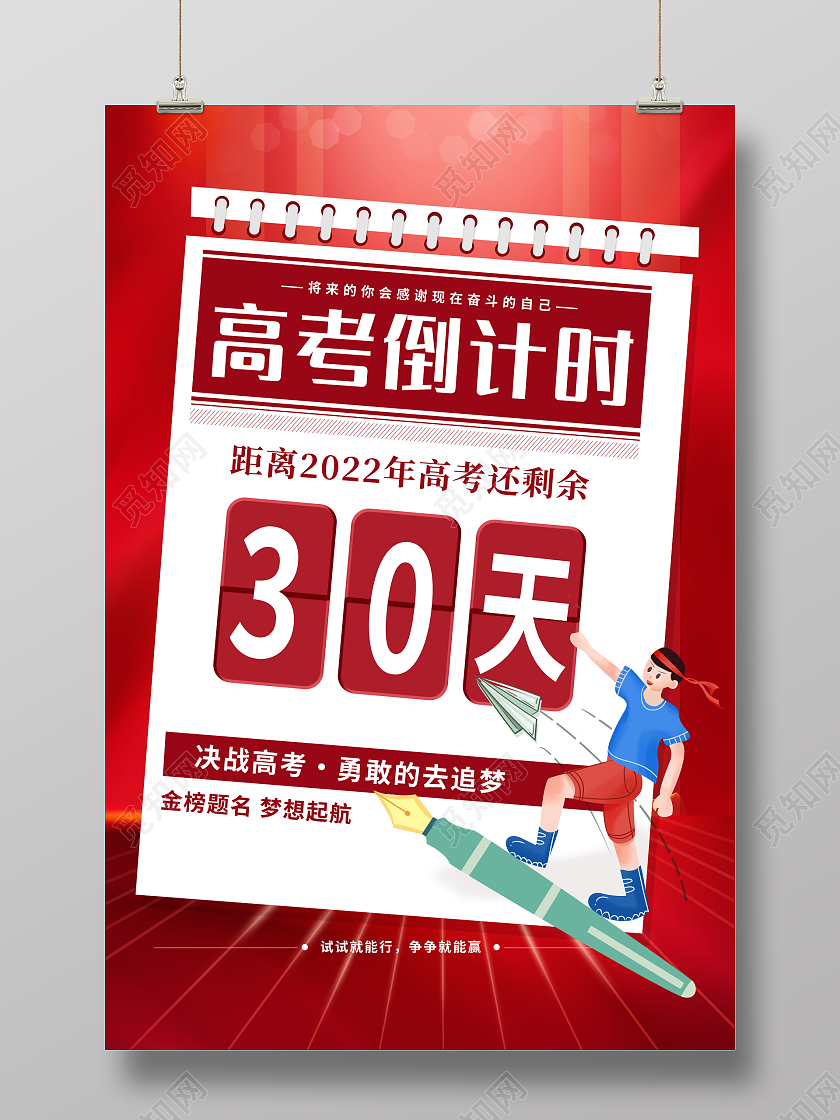 红色简约风格2022年高考倒计时宣传海报设计