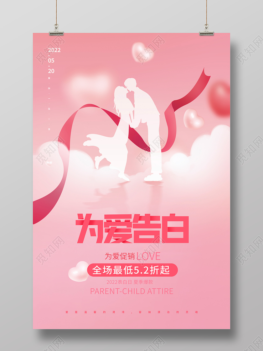 粉色渐变520为爱告白520情人节促销海报设计
