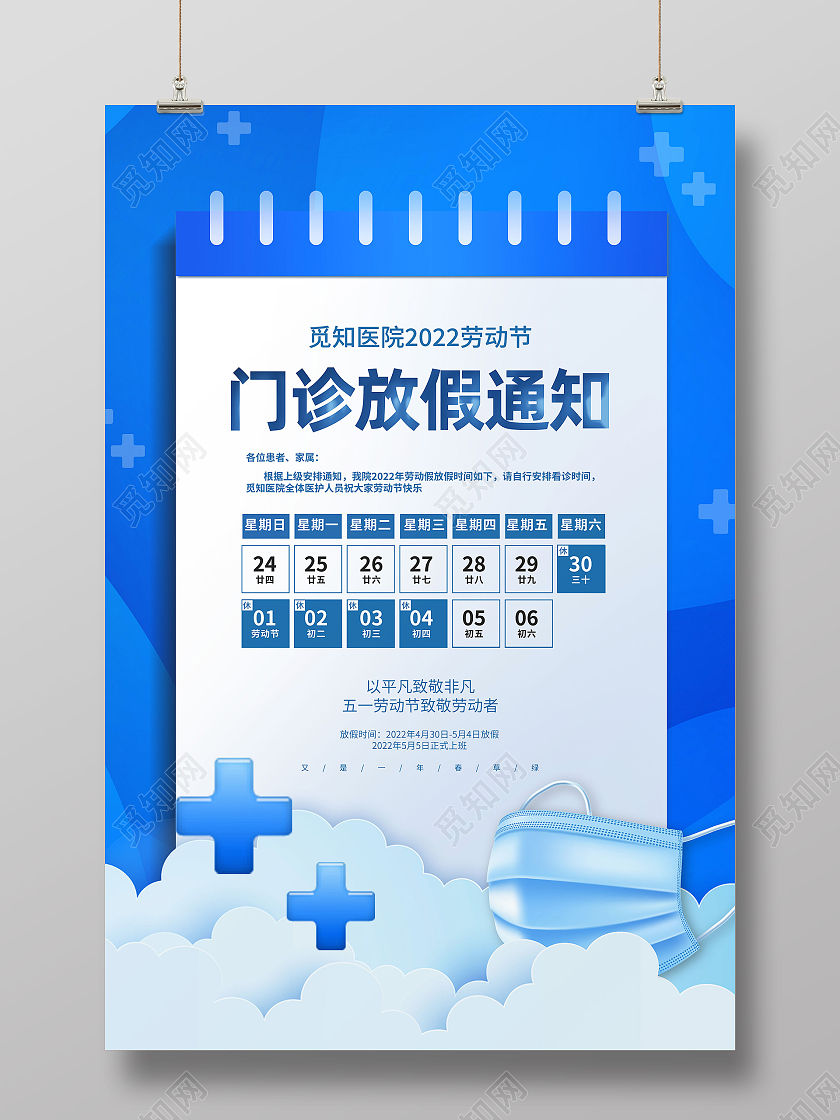 蓝色简约门诊放假通知劳动节海报节日海报
