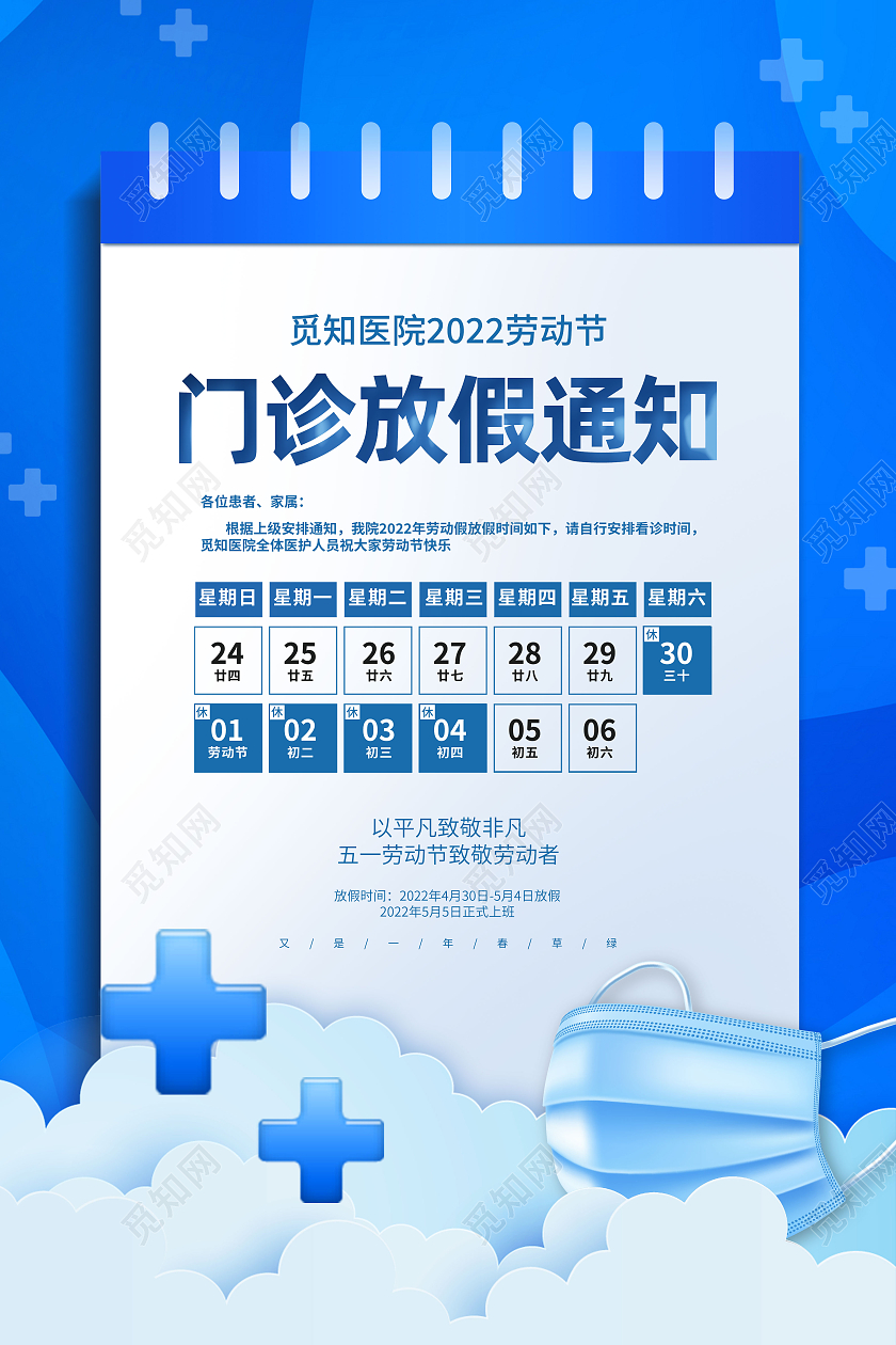 蓝色简约门诊放假通知劳动节海报节日海报