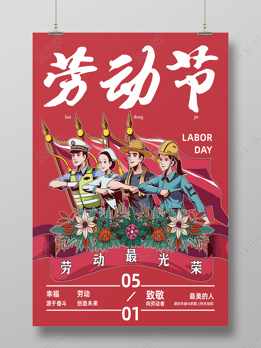 红色卡通劳动节劳动节海报节日海报