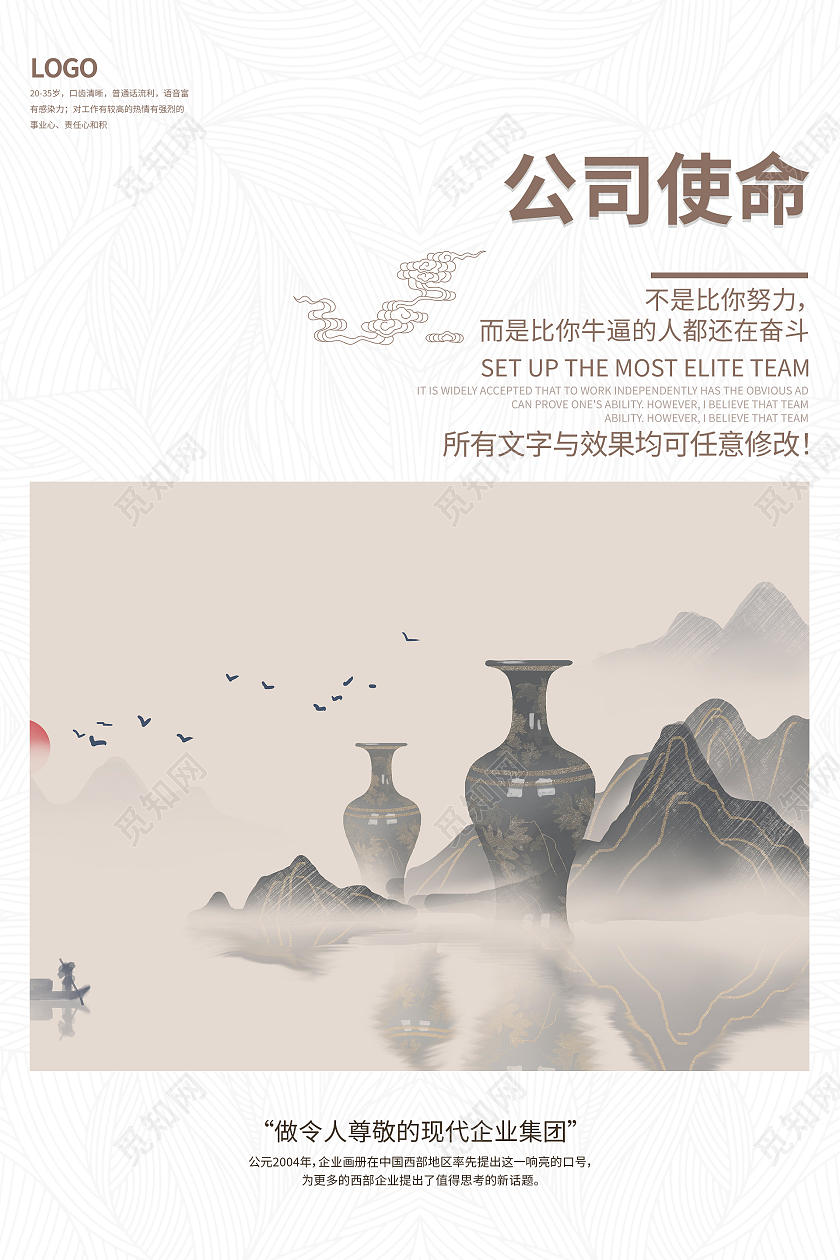 简约大气中国风公司使命企业文化海报设计