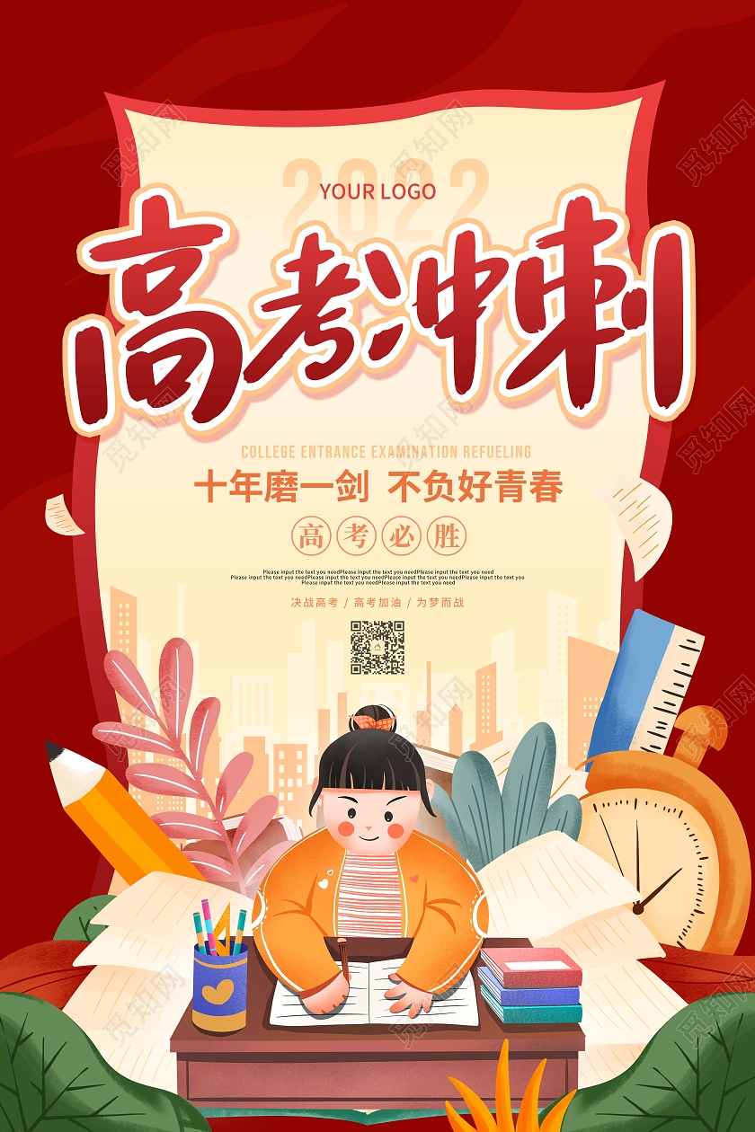 红色卡通插画高考冲刺高考加油宣传海报