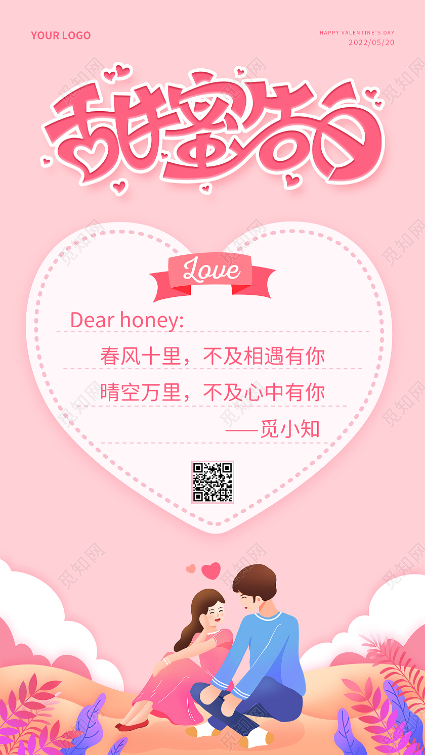粉色插画甜蜜告白520情人节贺卡手机海报
