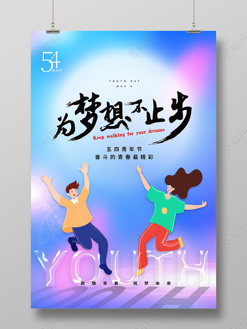 蓝色卡通为梦想不止步五四青年节五四节海报节日海报