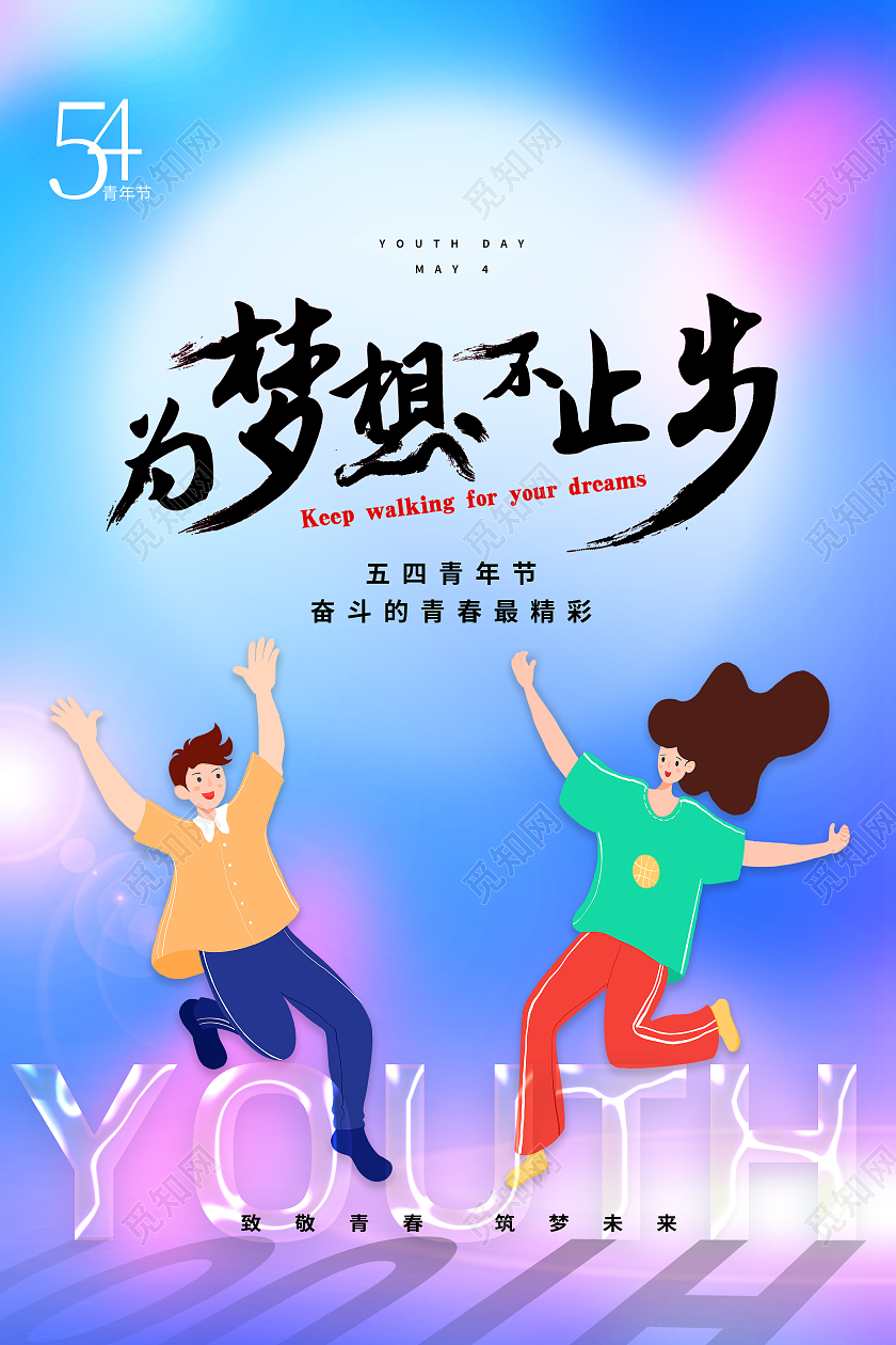 蓝色卡通为梦想不止步五四青年节五四节海报节日海报