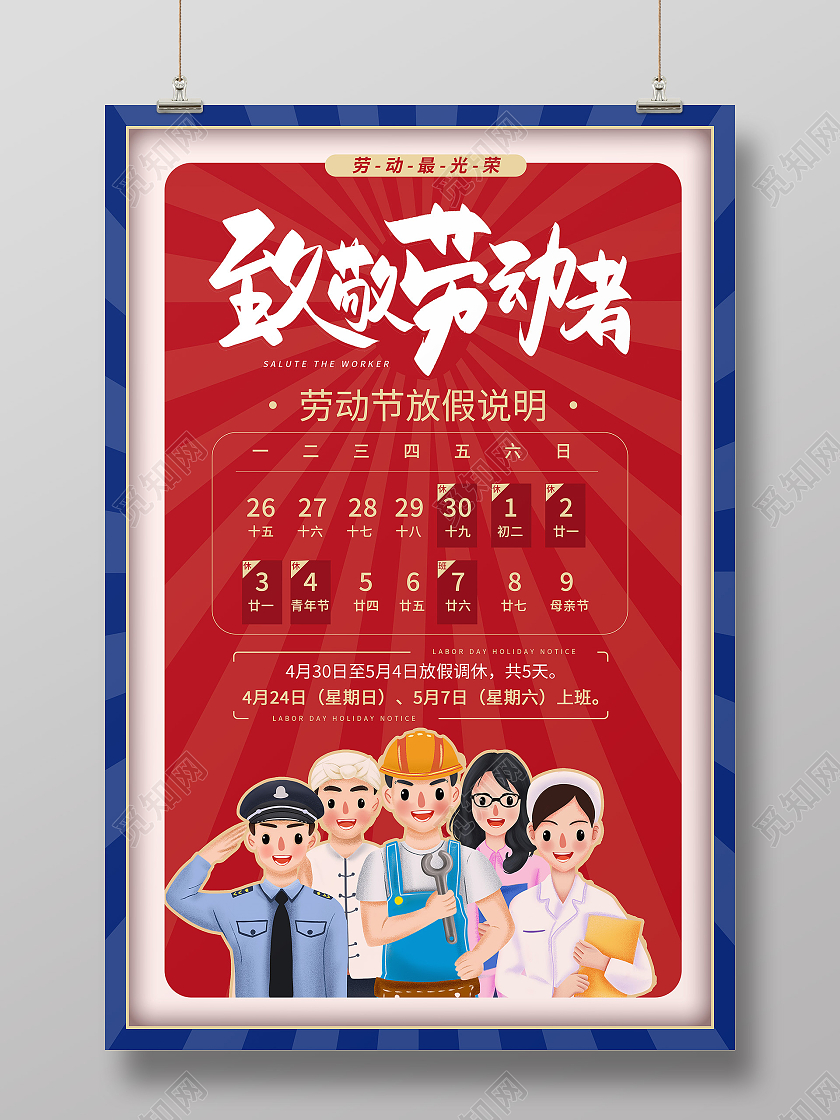 红色简约致敬劳动者51劳动节海报节日海报