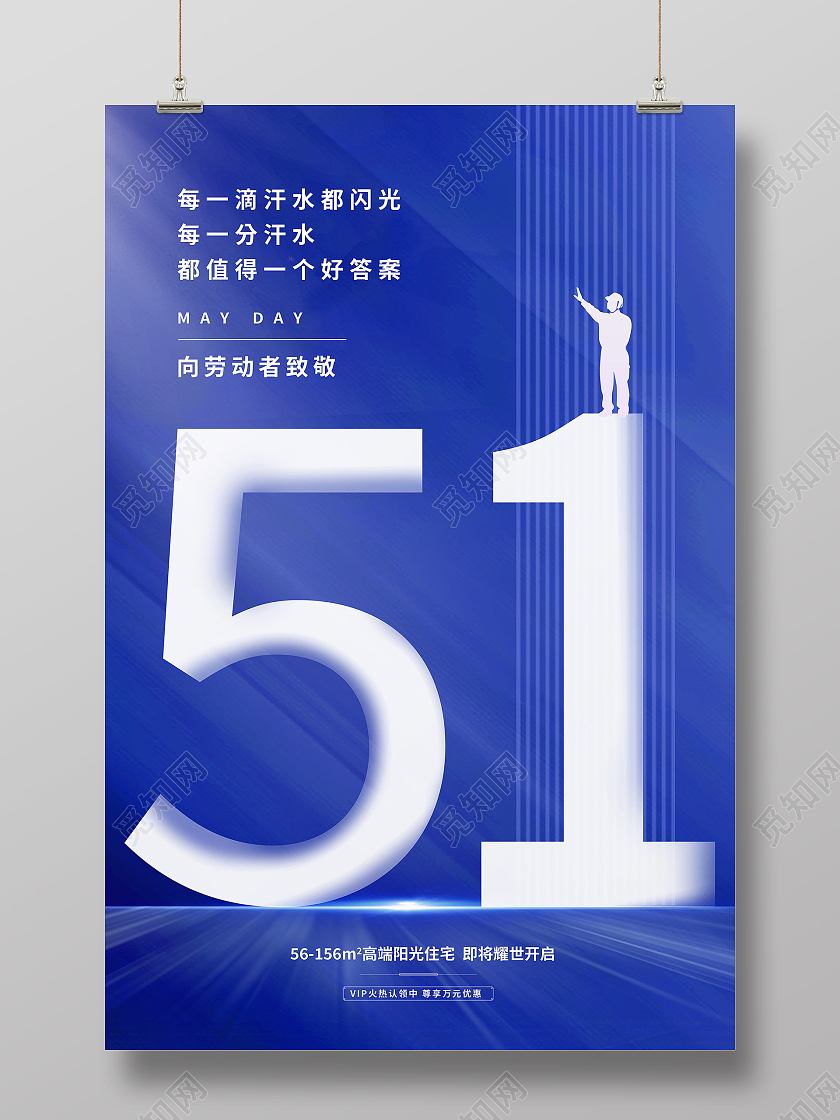 蓝色简约向劳动者致敬51劳动节海报节日海报