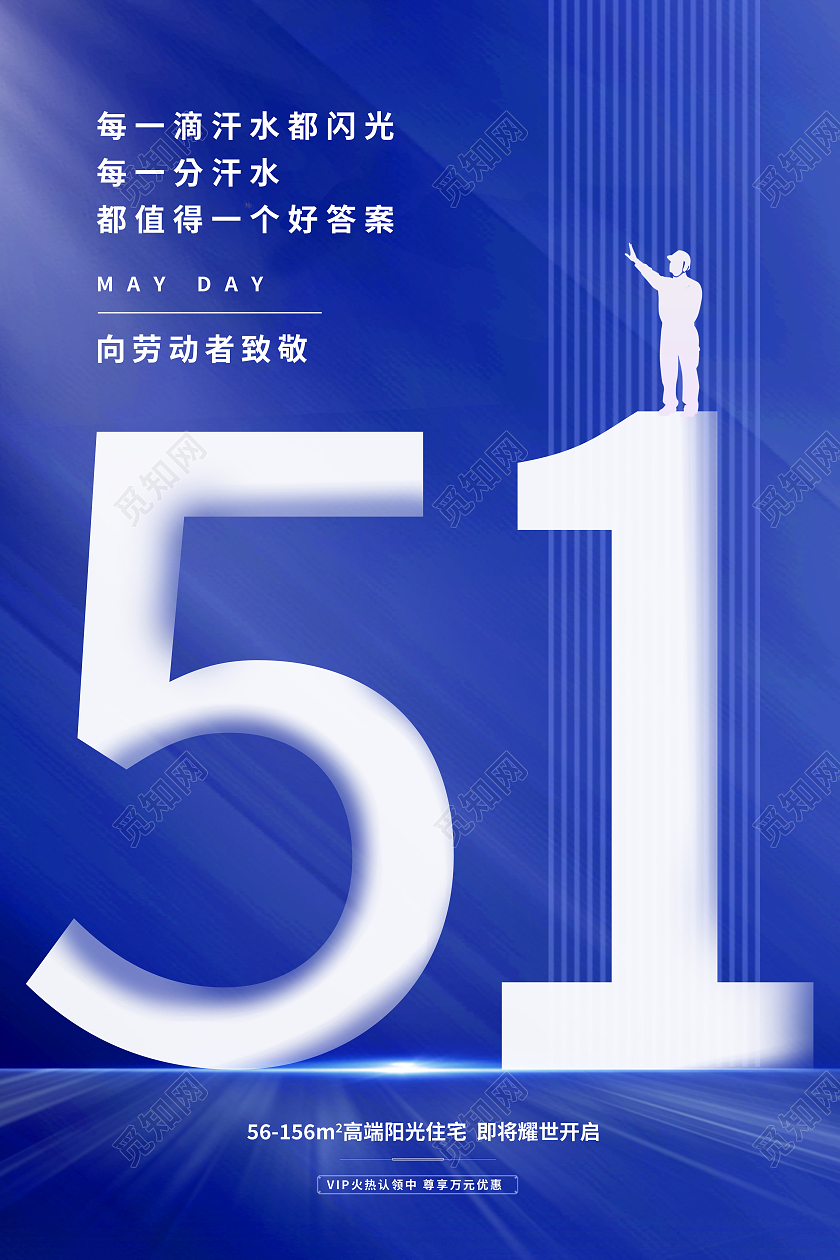 蓝色简约向劳动者致敬51劳动节海报节日海报