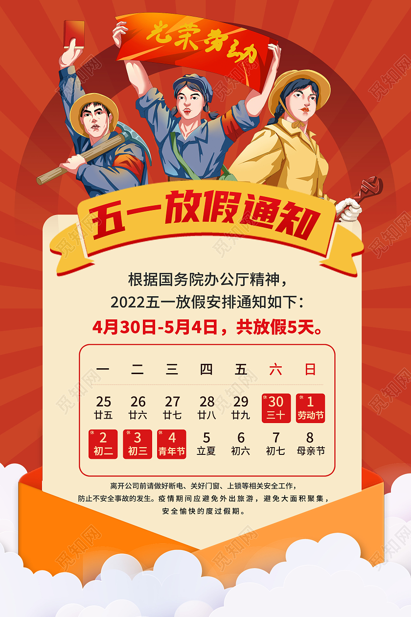 红色简约五一放假通知51劳动节海报节日海报