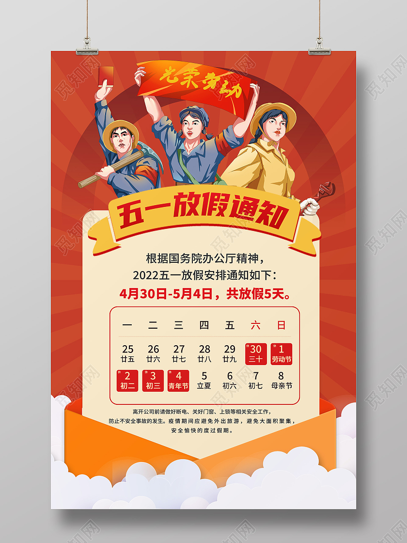 红色简约五一放假通知51劳动节海报节日海报