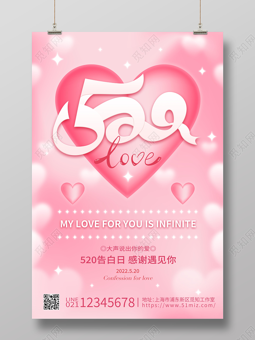粉色爱心520告白日520情人节海报