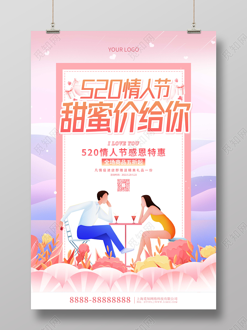 粉色卡通插画520情人节促销海报
