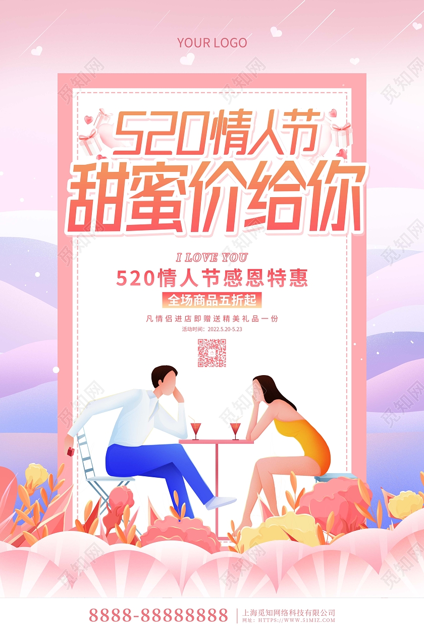粉色卡通插画520情人节促销海报