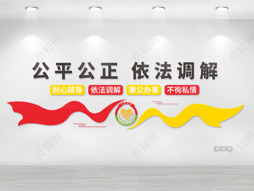 公平公正依法调解人民调解文化墙背景墙宣传栏