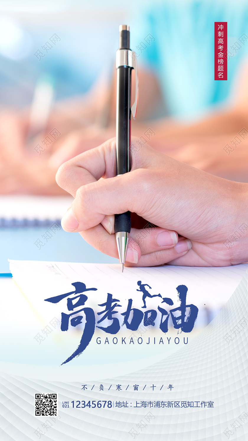 蓝色实拍高考加油手机海报