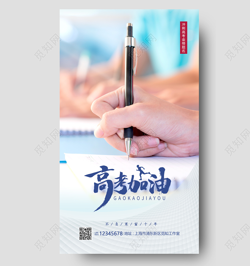蓝色实拍高考加油手机海报