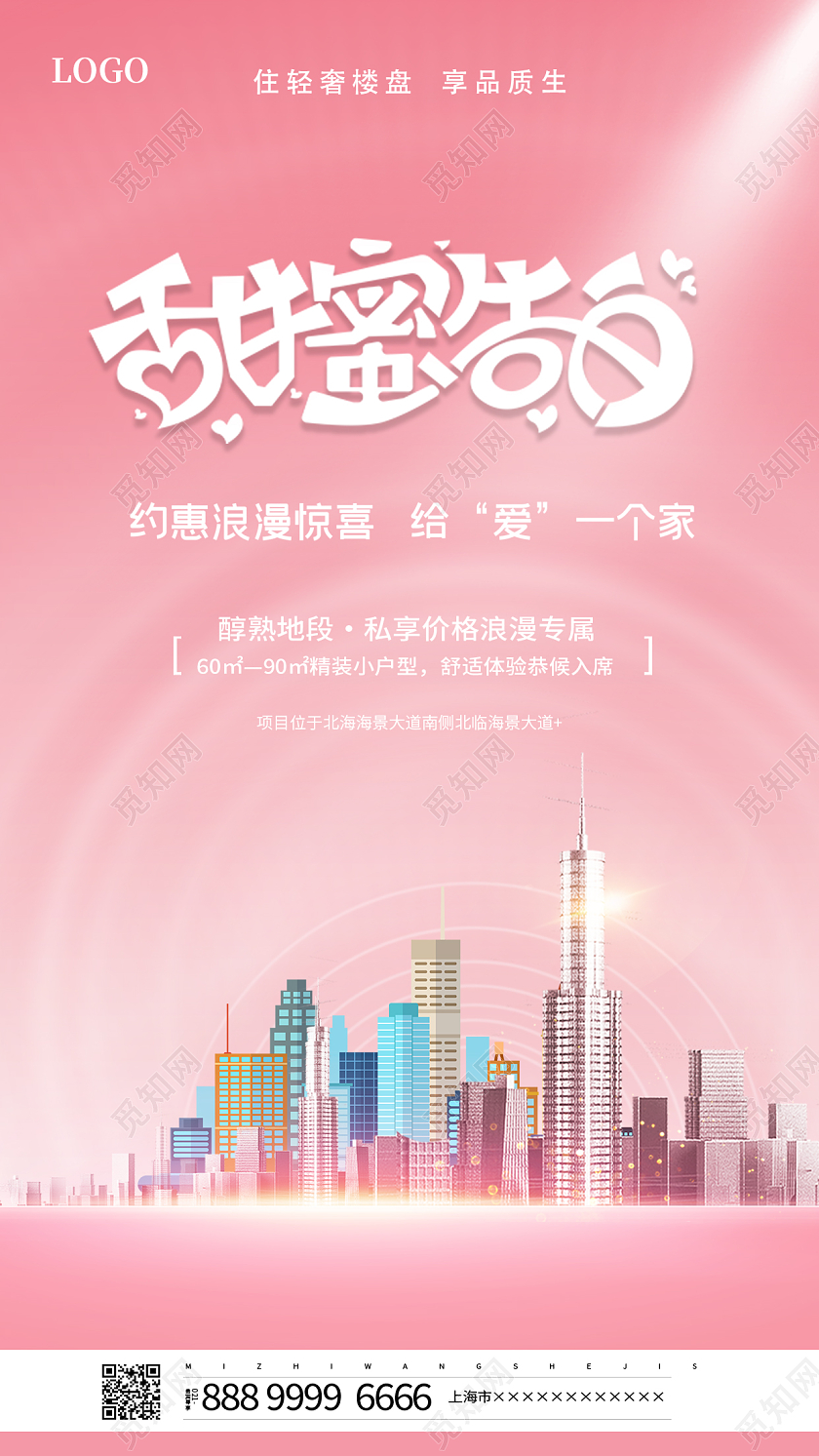 粉色简约520情人节地产