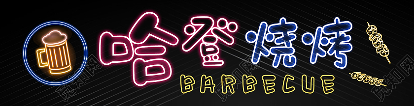 黑色简约大气创意荧光啤酒烧烤门头设计