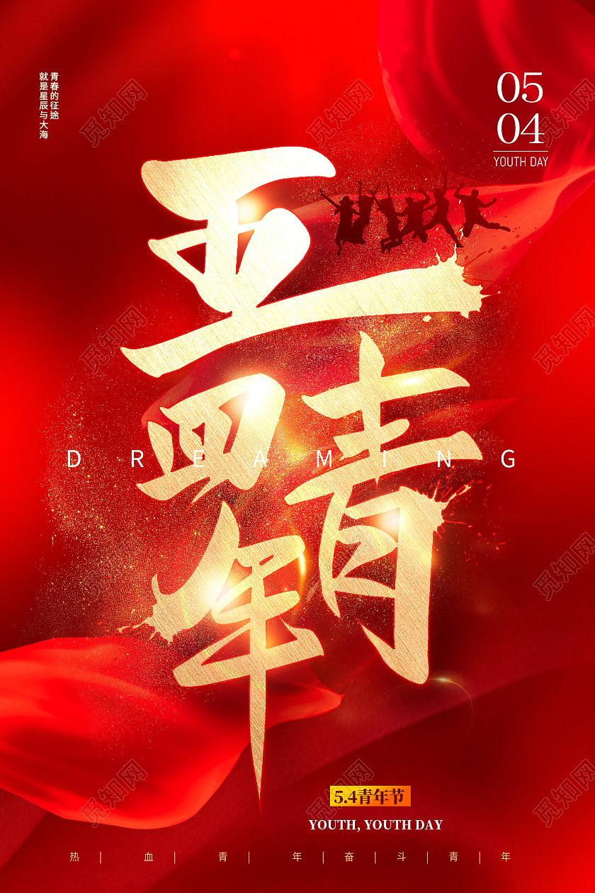 红色简约五四青年五四节海报节日海报