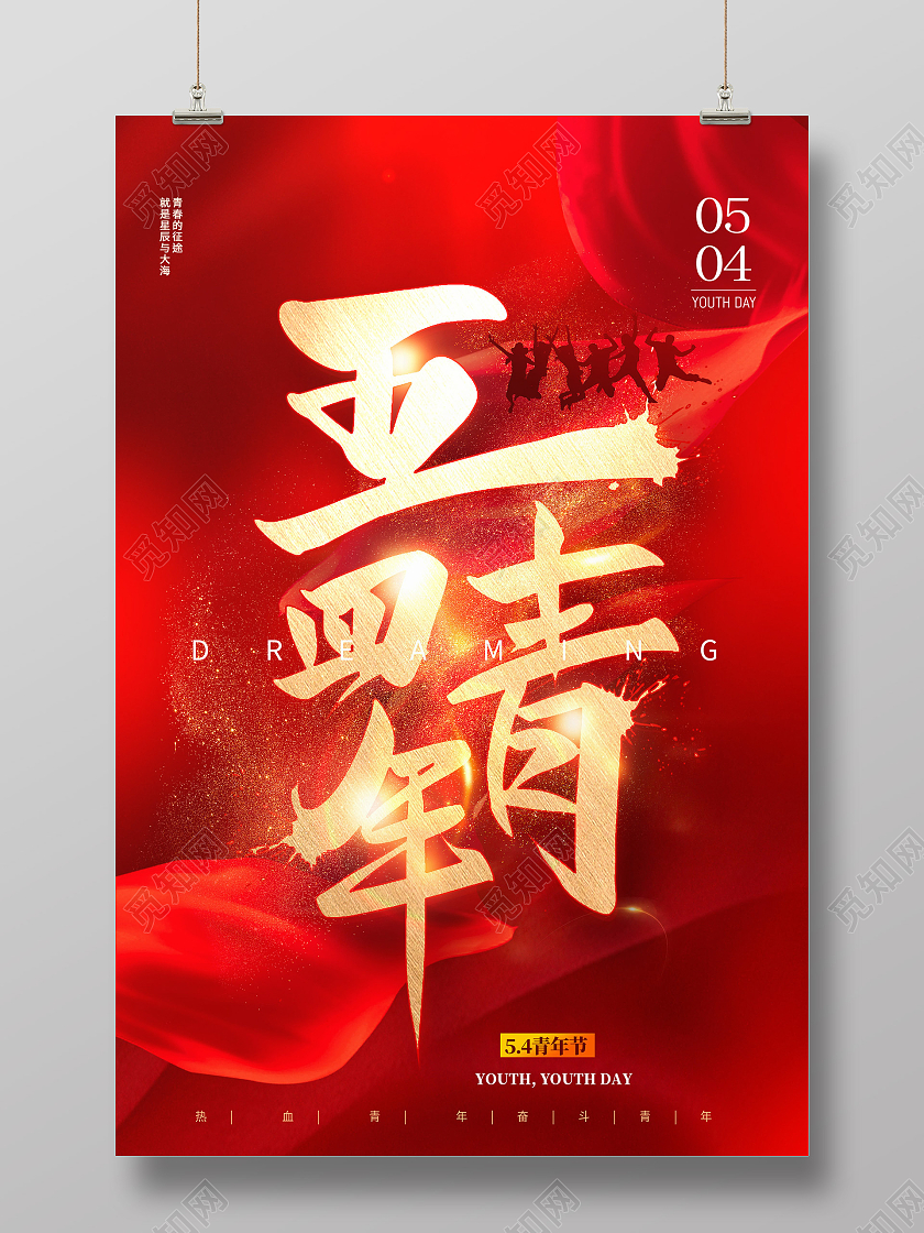 红色简约五四青年五四节海报节日海报