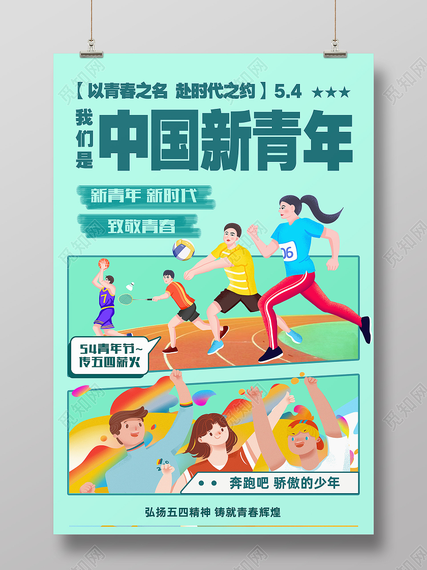 绿色简约我们是中国新青年五四青年五四节海报节日海报
