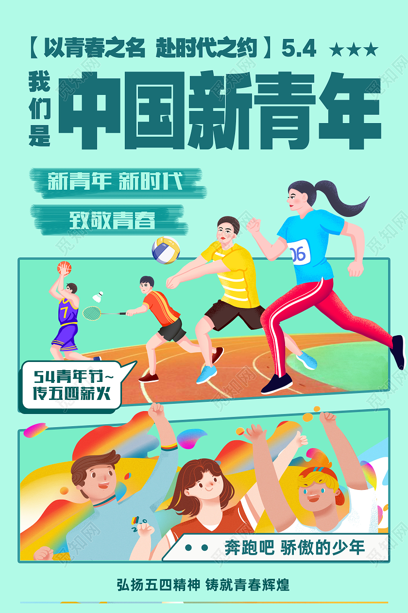 绿色简约我们是中国新青年五四青年五四节海报节日海报