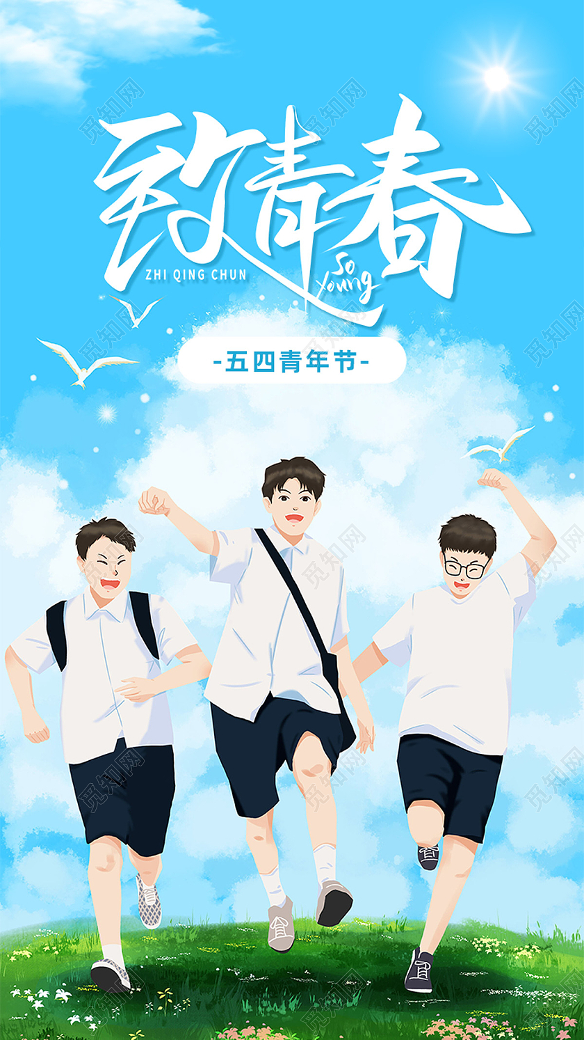 蓝色卡通致青春五四青年五四节海报节日手机海报