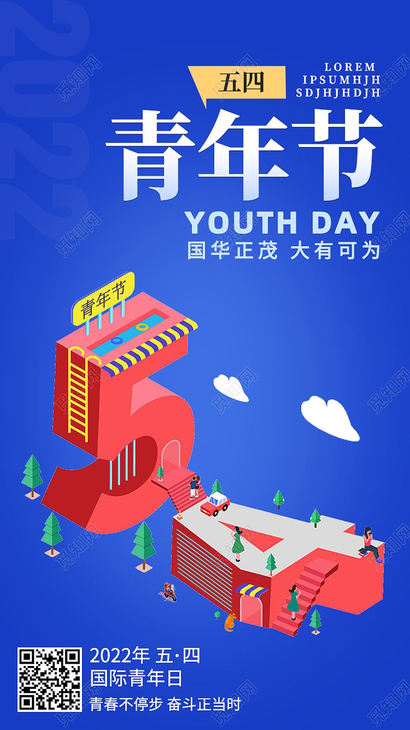 蓝色简约青年节五四青年五四节海报节日手机海报