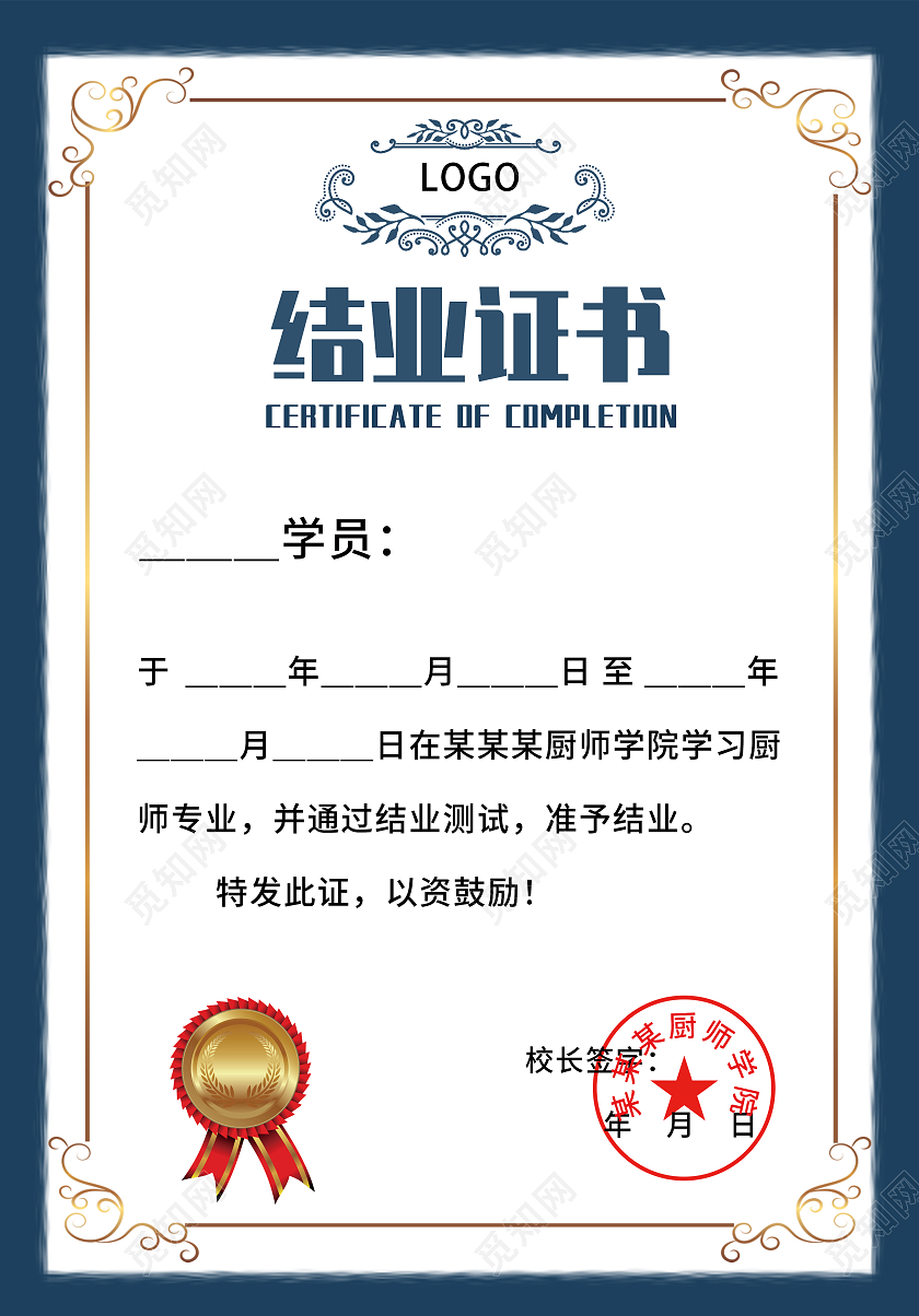 蓝白色大气结业证书荣誉证书厨师结业证书