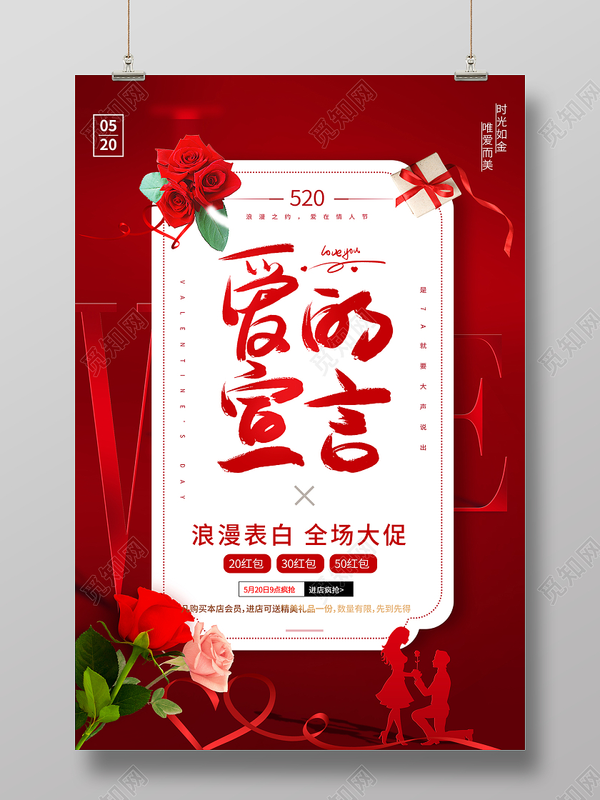 2022红色520表白节520情人节促销海报