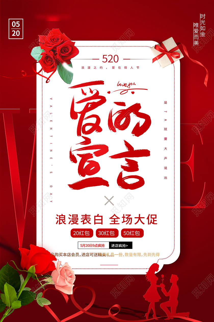 2022红色520表白节520情人节促销海报