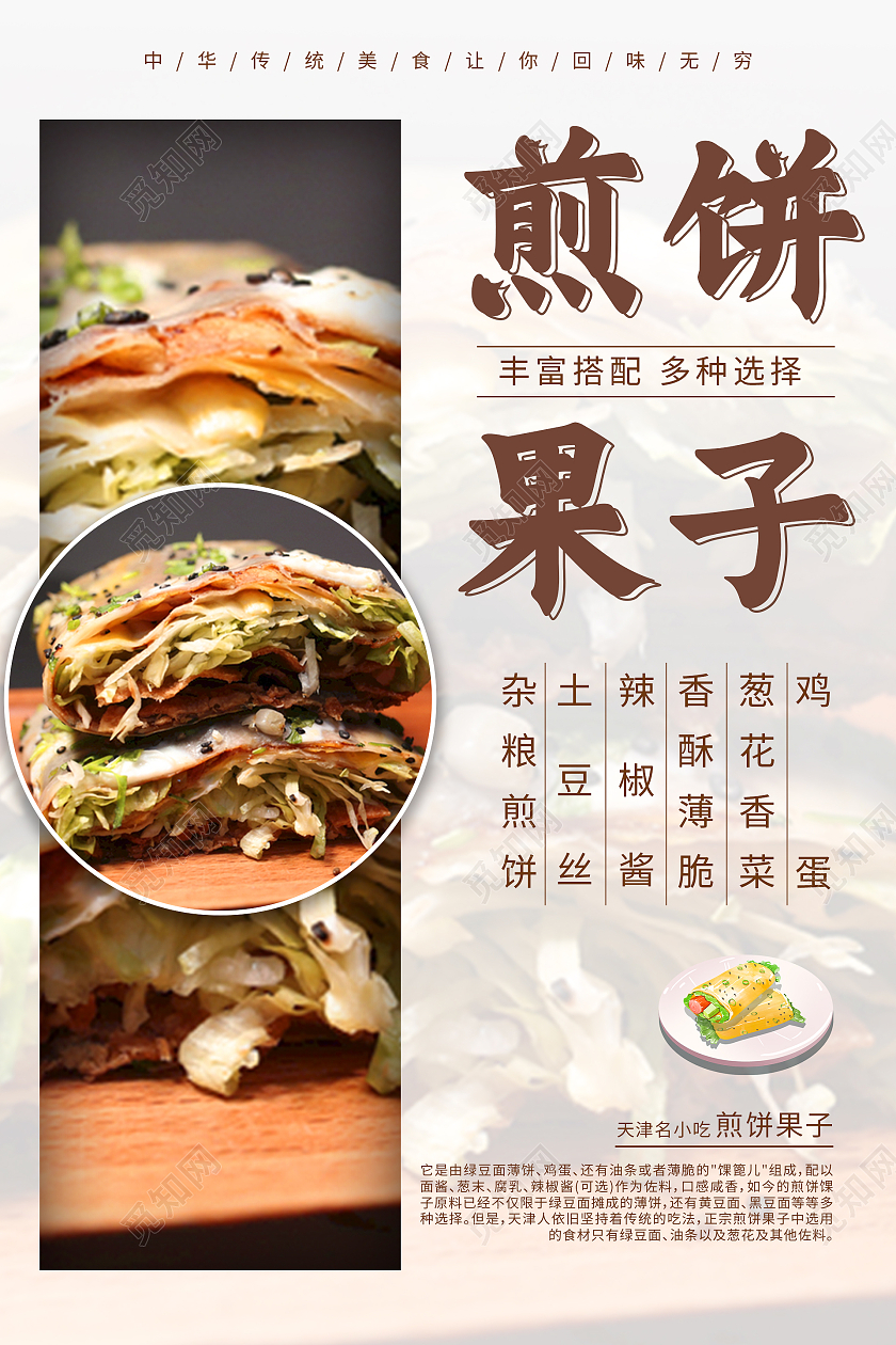 简约清新大气摄影图煎饼果子美食海报