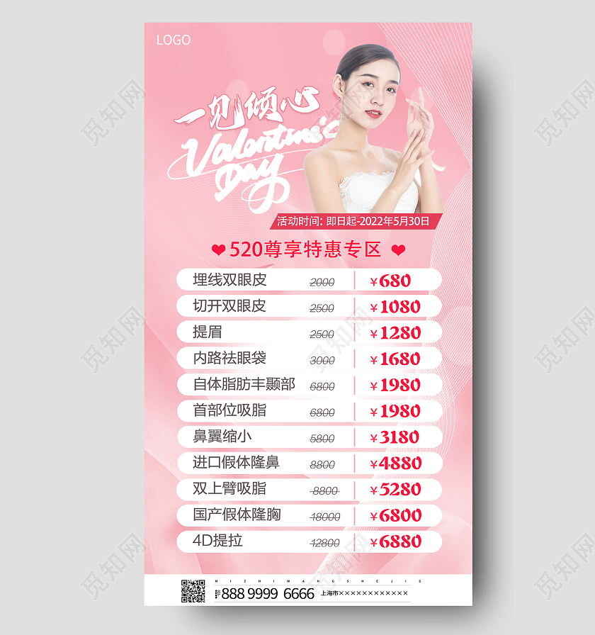 粉色简约520美容海报520情人节美容