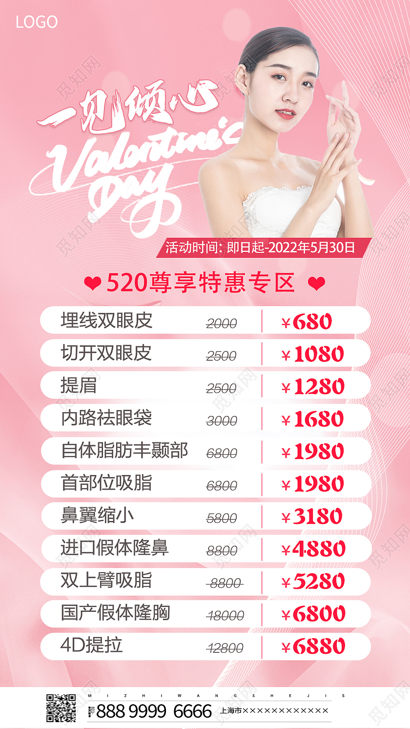 粉色简约520美容海报520情人节美容
