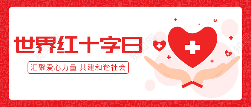 红色卡通世界红十字日公众号配图红十字首图
