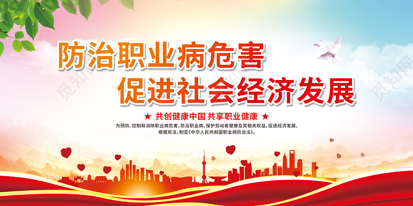 红色城市剪影职业病防治宣传周宣传栏职业病防治法宣传周宣传栏