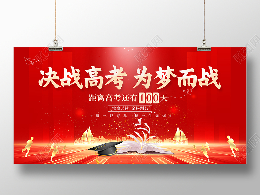 2022决战高考为梦而战高考倒计时展板高考加油
