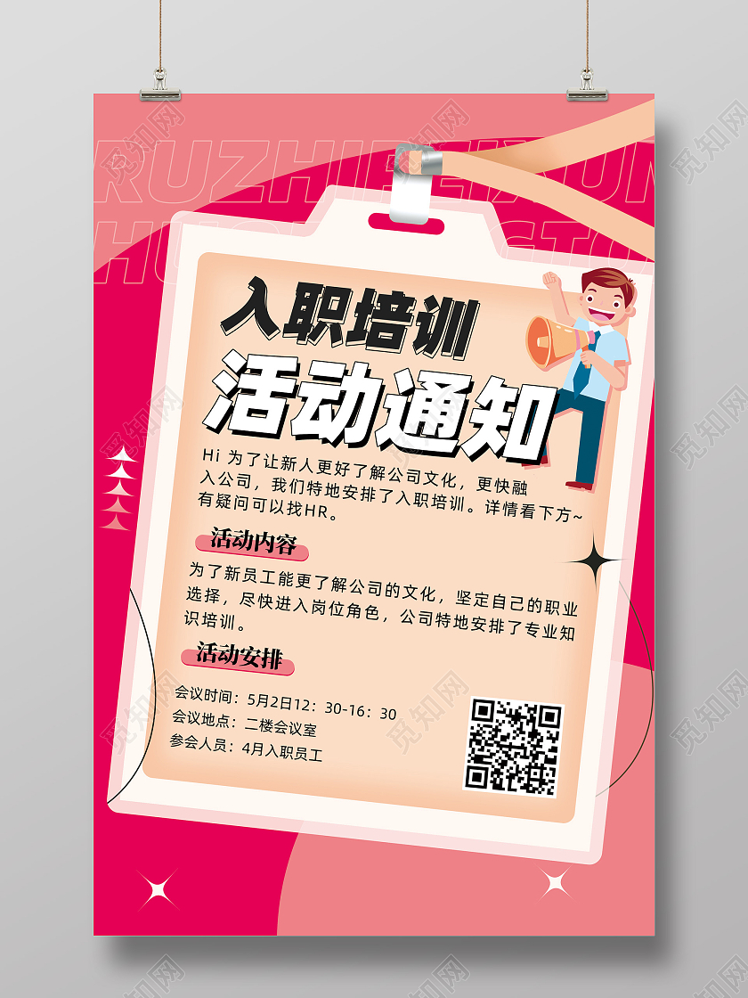 梅红色手绘插画入职培训活动通知培训海报