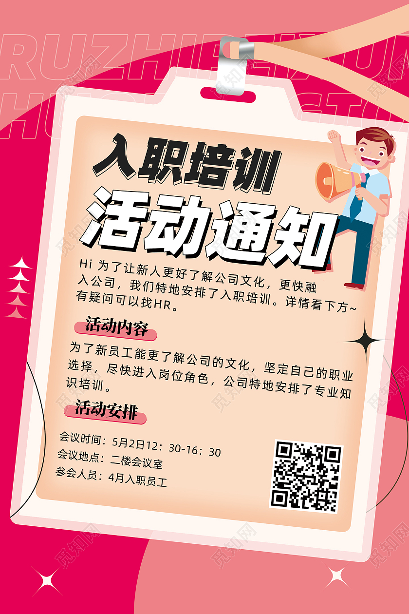 梅红色手绘插画入职培训活动通知培训海报