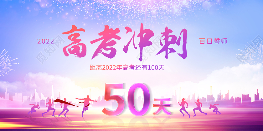 2022高考冲刺加油高考倒计时展板高考加油